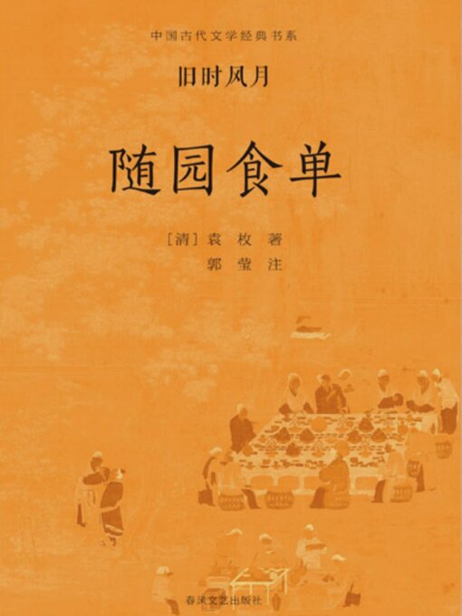 Title details for 中国古代文学经典书系·旧时风月：随园食单 by 袁枚 - Available